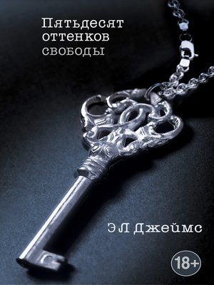 cover image of Пятьдесят оттенков свободы